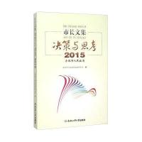 [新华书店]正版 市长文集:决策与思考.2015合肥市人民  政策研究室9787565024870合肥工业大学出版社 书