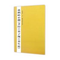 【新华书店】正版 张鹤岭小楷《孝经》《弟子规》《养生论》张鹤岭9787547610893上海远东出版社 书籍