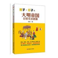 【新华书店】正版 圈子·段子之大明帝国日常生活直播张嵚9787550423497西南财经大学出版社 书籍