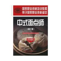 [新华书店]正版 中式面点师(D2版)(中级)中国就业培训技术指导中心9787516721919中国劳动社会保障出版社 