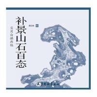 [新华书店]正版 补景山石百态郝良彬9787554705179天津杨柳青出版社 书籍