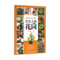 【新华书店】正版 最值得品尝的舌尖上的花园陈菲中国农业出版社9787109205468 书籍