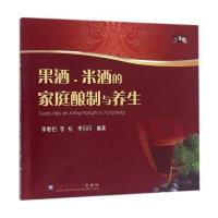 【新华书店】正版 果酒、米酒的家庭酿制与养生李敬伯9787565515187中国农业大学出版社 书籍