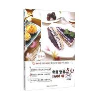 [新华书店]正版 家庭营养点心1688例(高清版)犀文图书9787534169038浙江科学技术出版社 书籍