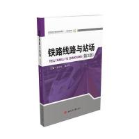 [新华书店]正版 铁路线路与站场(D3版)无西南交通大学出版社9787564345402 书籍