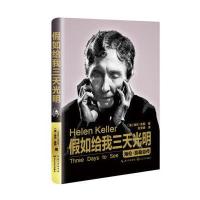 [新华书店]正版 假如给我三天光明:海伦·凯勒自传海伦·凯勒9787535484536长江文艺出版社 书籍