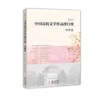 [新华书店]正版 2015中国高校文学作品排行榜(诗歌卷)冰峰现代出版社9787514348873 书籍