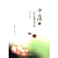 [新华书店]正版 中庸的医学道理及实践(D2版)张宏恩上海交通大学出版社9787313125965 书籍