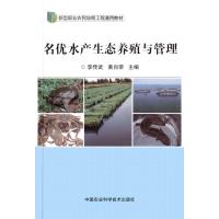 [新华书店]正版名优水产生态养殖与管理李传武中国农业科学技术出版社9787511625878畜牧/狩猎/蚕/蜂