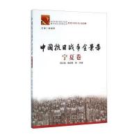 [新华书店]正版 中国抗日战争全景录(宁夏卷)张树军9787227061045宁夏人民出版社 书籍