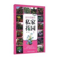 [新华书店]正版 最有情趣的私家花园陈菲9787109209343中国农业出版社 书籍