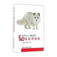 [新华书店]正版 如何办个赚钱的狐家庭养殖场孙伟丽9787511623317中国农业科学技术出版社 书籍