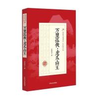 [新华书店]正版 万里孤侠·虎爪山王还珠楼主9787503468278中国文史出版社 书籍