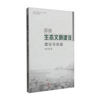 [新华书店]正版 苏州生态文明建设:理论与实践宋言奇9787567215672苏州大学出版社 书籍