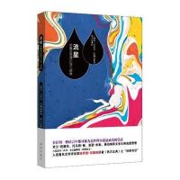 【新华书店】正版 流星：恰佩哲理小说三部曲卡雷尔·恰佩克9787516620793新华出版社 书籍