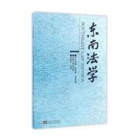 [新华书店]正版 东南法学(2015年辑.秋季卷)刘艳红9787564164331东南大学出版社 书籍