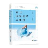 [新华书店]正版 别让你的世界太拥挤上官阿雅9787544364874海南出版社 书籍