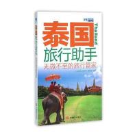 [新华书店]正版 泰国旅行助手《出境旅行助手》编辑部9787563732821旅游教育出版社 书籍