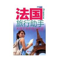 【新华书店】正版 法国旅行助手《出境旅行助手》编辑部9787563733217旅游教育出版社 书籍