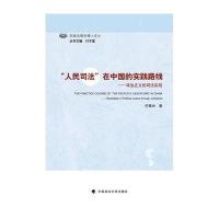 【新华书店】正版 "人民司法"在中国的实践路线何青洲9787562066446中国政法大学出版社 书