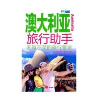 【新华书店】正版 澳大利亚旅行助手《出境旅行助手》编辑部9787563733248旅游教育出版社 书籍