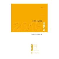 [新华书店]正版 2015中篇小说人民文学出版社编辑部9787020114733人民文学出版社 书籍