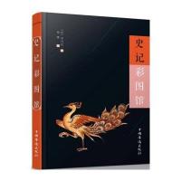 [新华书店]正版 史记彩图馆司马迁9787511358615中国华侨出版社 书籍