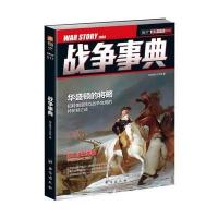 [新华书店]正版 战争事典(17)指文烽火工作室9787516808733台海出版社 书籍