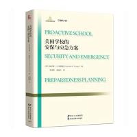 [新华书店]正版 美国学校的安保与应急方案王怡然黑龙江教育出版社9787531687221 书籍