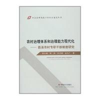 【新华书店】正版 农村治理体系和治理能力现代化：慈溪农村专职干部制度研究张小劲9787508752273中国社会出版社 