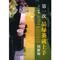 [新华书店]正版 D一次品绿茶就上手(图解版)王岳飞旅游教育出版社9787563734054 书籍