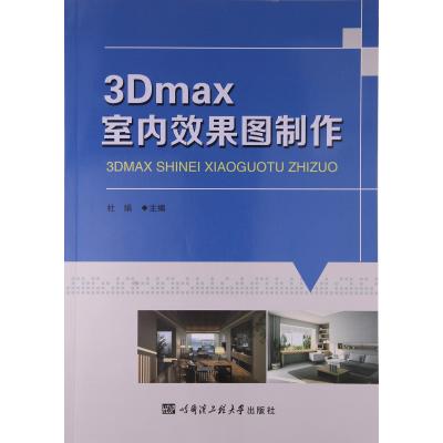 [新华书店]正版 3Dmax室内效果图制作杜娟9787566111791哈尔滨工程大学出版社 书籍