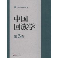 [新华书店]正版 中国回族学(D5卷)宁夏大学回族研究院9787227061502宁夏人民出版社 书籍