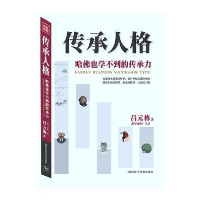 [新华书店]正版 传承人格:哈佛也学不到的传承力吕元栋四川科学技术出版社9787536482296 书籍