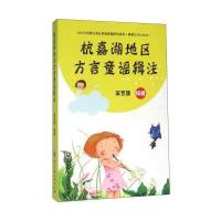 [新华书店]正版 杭嘉湖地区方言童谣辑注吴冬妹9787517813804浙江工商大学出版社 书籍