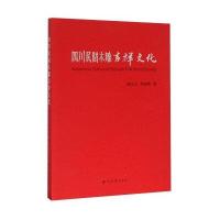 [新华书店]正版 四川民间木雕吉祥文化武文丰9787560437453西北大学出版社 书籍