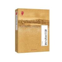 【新华书店】正版 珠江文化之旅谭元亨9787554302484羊城晚报出版社 书籍