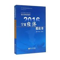 [新华书店]正版 2016 宁夏经济蓝皮书郭正礼9787227062691宁夏人民出版社 书籍
