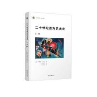 [新华书店]正版 二十世纪西方艺术史(上卷)苏珊娜·帕弛商务印书馆9787100115278 书籍