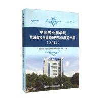 [新华书店]正版   农业   兰州畜牧与兽药研究所科技  集(2013)  农业   兰州畜牧与兽药研究所