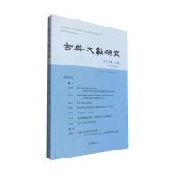 [新华书店]正版 古典文献研究/(D18辑.上卷)程章灿9787550623064凤凰出版社 书籍