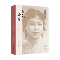 [新华书店]正版 鼓韵弦音:马静宜的曲艺人生马静宜9787200115383北京出版集团 书籍