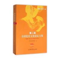 [新华书店]正版 党史文化与中国抗日战争研究         宣教局9787509833698   史出版社 书籍