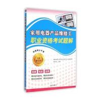 [新华书店]正版 家用电器产品维修工职业资格  题解韩雪涛9787508299327金盾出版社 书籍