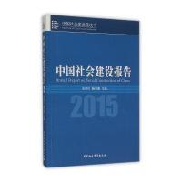 [新华书店]正版 中国社会建设报告 2015宋贵伦9787516169797中国社会科学出版社 书籍
