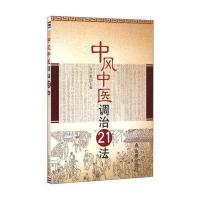 [新华书店]正版 中风中医调治21法马汴梁中国人民解放军总后勤部金盾出版社9787518607396 书籍