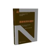 [新华书店]正版 最新核燃料循环韦悦周上海交通大学出版社9787313140302 书籍