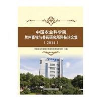 [新华书店]正版   农业   兰州畜牧与兽药研究所科技  集(2014)  农业   兰州畜牧与兽药研究所