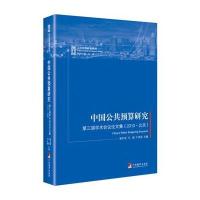 [新华书店]正版 中国公共预算研究:D三届学术会议  集(2010·北京)谢庆奎9787511730077中央编译出版社