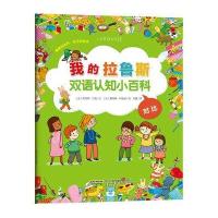 [新华书店]正版 我的拉鲁斯双语认知小百科(对比)阿涅斯·贝松北京时代华文书局9787569902846 书籍